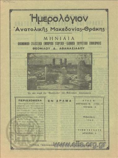 Ημερολόγιον Ανατολικής Μακεδονίας - Θράκης