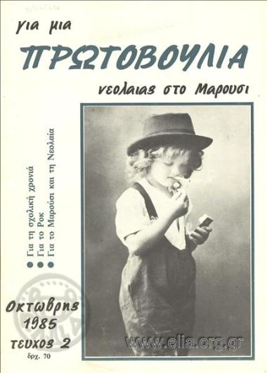 Για μια πρωτοβουλία νεολαίας στο Μαρούσι