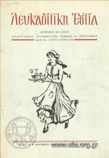 Lefkaditiki estia Hearth of Lefkada