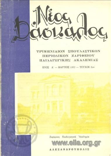 Neos daskalos, New Teacher