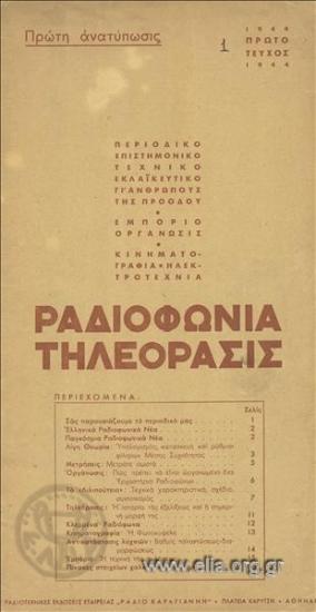 Ραδιοφωνία - τηλεόρασις