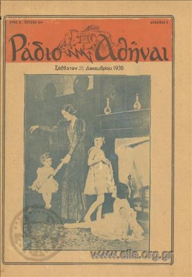 Ράδιο - Αθήναι