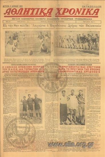 Athlitika chronika Athletic chronicles