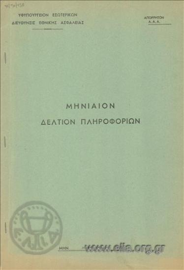 Μηνιαίον δελτίον πληροφοριών