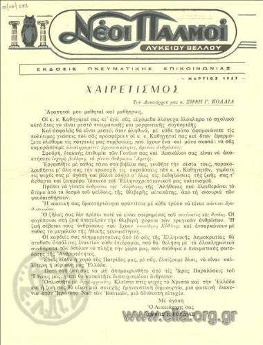 Neoi palmoi Lykeiou Vellou, New PULSES of the Vello Lyceum