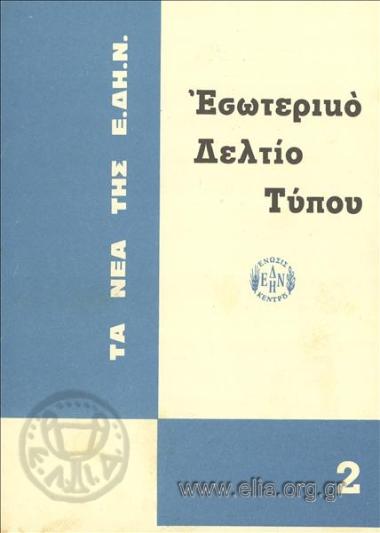 Νέα της Ε.ΔΗ.Ν., τα