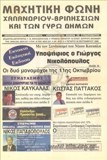 Μαχητική φωνή Χαλανδρίου - Βριλησσίων και των γύρω δήμων