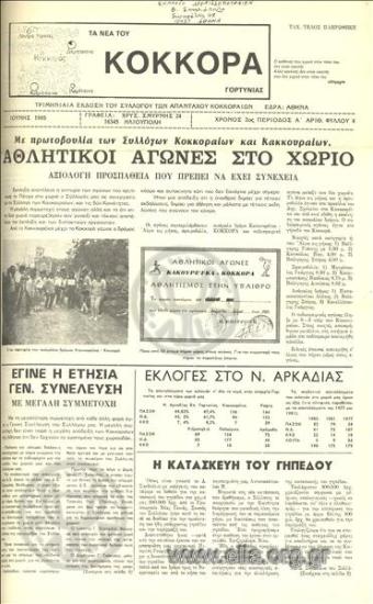 Νέα του Κοκκορά Γορτυνίας, τα