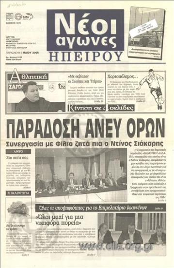Νέοι αγώνες Ηπείρου