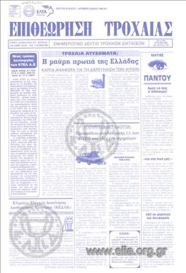 Επιθεώρηση τροχαίας