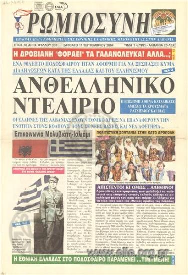 Ρωμιοσύνη