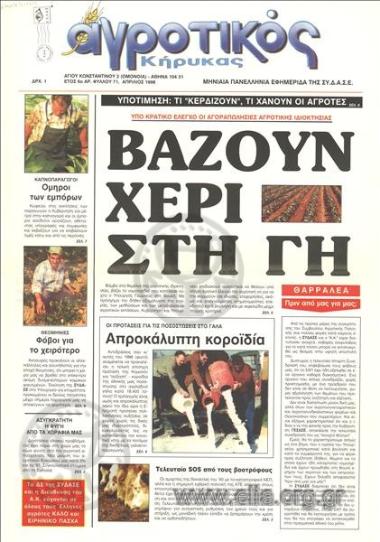 Αγροτικός κήρυκας