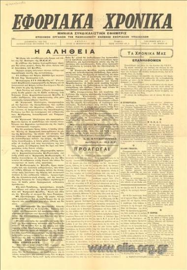 Εφοριακά χρονικά