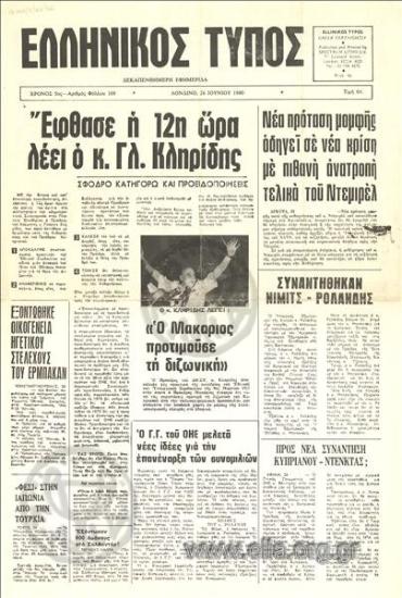 Ελληνικός Τύπος