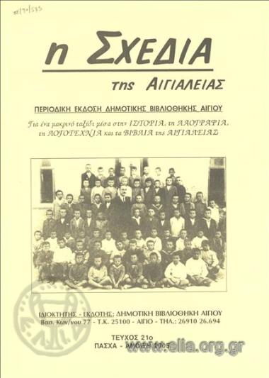 Σχεδία της Αιγιαλείας, η