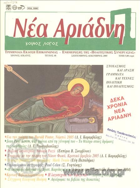 Nea Ariadni, New Ariadne