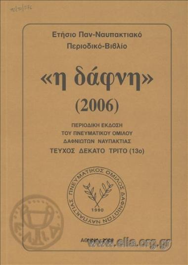 Δάφνη, η