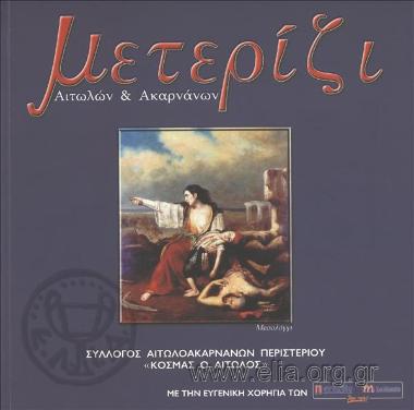 Meterizi Aitolon kai Akarnanon, Bastion of Aetolians and Acarnanians