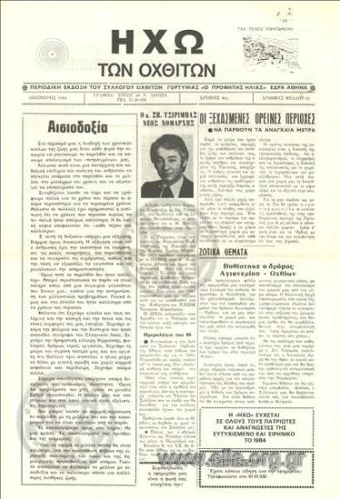 Ηχώ των Οχθιτών