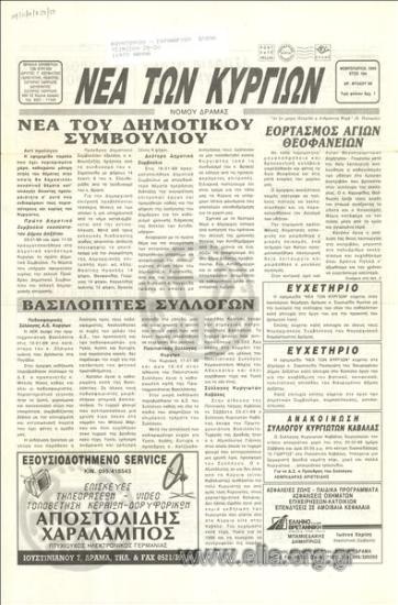 Νέα των Κυργίων νομού Δράμας