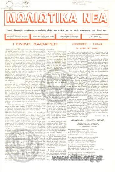 Μωλιώτικα νέα