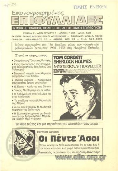 Εικονογραφημένες επιφυλλίδες