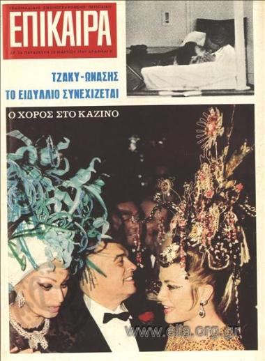 Επίκαιρα. Εξώφυλλο: Η Σοφία Λόρεν και η Γρέις στο καζίνο του Μονακό. Ωνάσης και Τζάκυ στον Σκορπιό