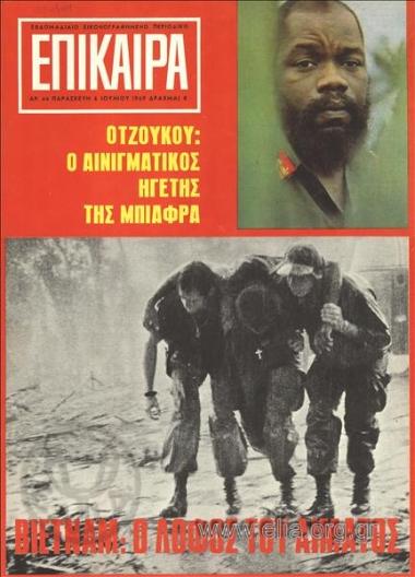 Επίκαιρα. Εξώφυλλο: Ο στρατηγός της Μπιάφρα, Οντουμέγκου Οτζούκου. Σκηνή από το Βιετνάμ