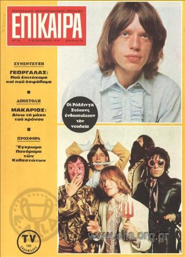 Επίκαιρα. Εξώφυλλο: Rolling Stones