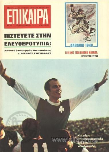 Επίκαιρα. Εξώφυλλο: Mίμης Δομάζος