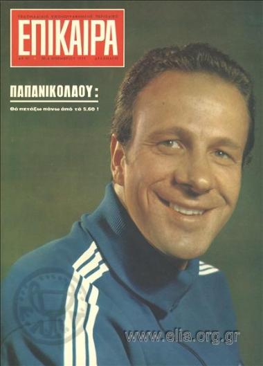 Επίκαιρα. Εξώφυλλο: Χρήστος Παπανικολάου