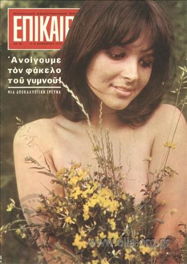 Επίκαιρα. Εξώφυλλο: Γυμνή κοπέλα