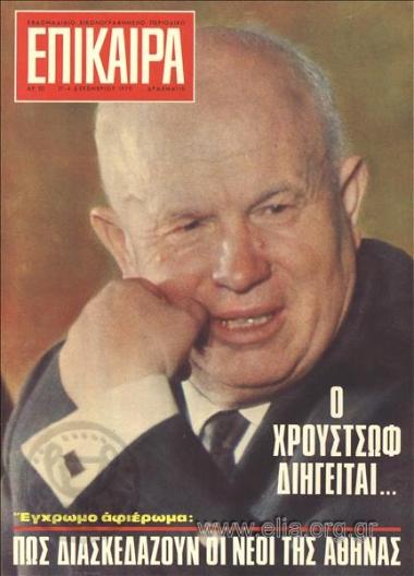 Επίκαιρα. Εξώφυλλο: Νικήτα Χρουστώφ