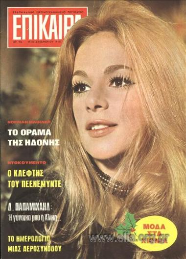 Epikaira Current News. Cover:Aliki Vougiouklaki