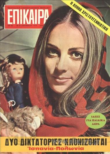 Επίκαιρα. Εξώφυλλο: Μις Ελλάς 1970, Χριστίνα Χατζοπούλου