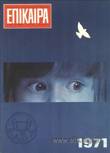 Επίκαιρα. Εξώφυλλο: Παιδικό βλέμμα