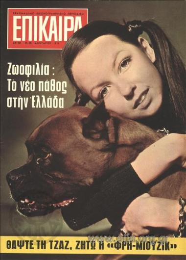 Επίκαιρα. Εξώφυλλο: Η Άντζελα συντροφιά με το μπόξερ