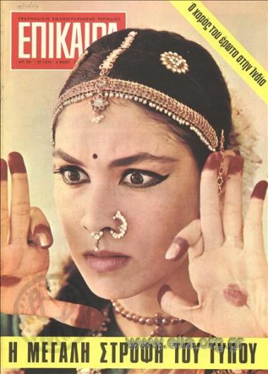 Επίκαιρα. Εξώφυλλο: Ινδή