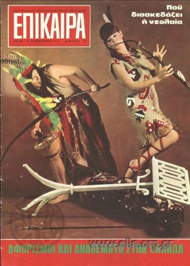 Επίκαιρα. Εξώφυλλο: Απόκριες