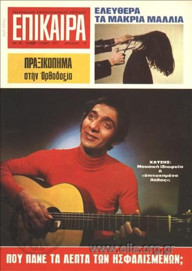 Επίκαιρα. Εξώφυλλο: Κώστας Χατζής