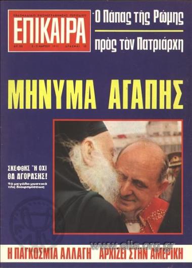 Επίκαιρα. Εξώφυλλο: Πάπας Παύλος ΣΤ΄και Πατριάρχης Αθηναγόρας