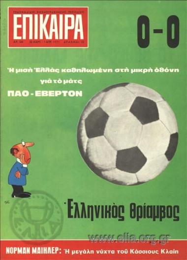 Επίκαιρα. Εξώφυλλο: ΠΑΟ - Έβερτον 0-0