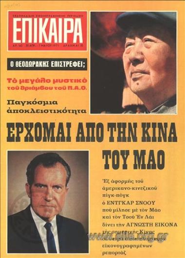 Επίκαιρα. Εξώφυλλο: Μάο Τσετούνγκ. Ρίτσαρντ Νίξον
