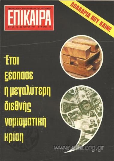Επίκαιρα. Εξώφυλλο: Διεθνής νομισματική κρίση