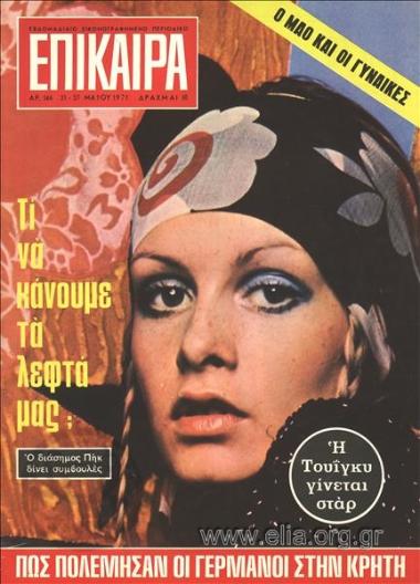 Επίκαιρα. Εξώφυλλο: Τουίγκι