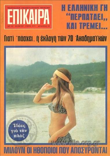 Επίκαιρα. Εξώφυλλο: Κοπέλα στην Μακρύαμμο της Θάσου