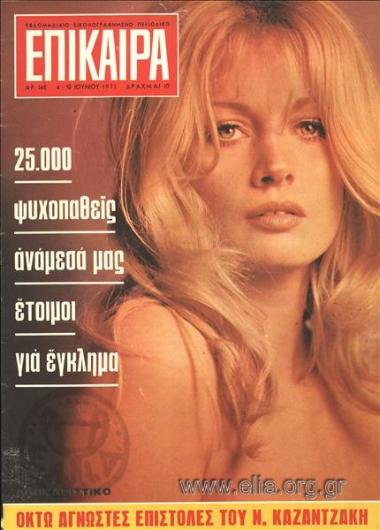 Επίκαιρα. Εξώφυλλο: Λουσιέν