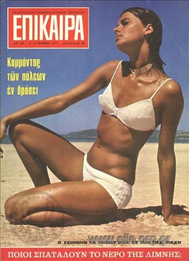 Επίκαιρα. Εξώφυλλο: Κοπέλα σην παραλία