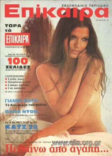 Επίκαιρα. Εξώφυλλο: Ημίγυμνη κοπέλα