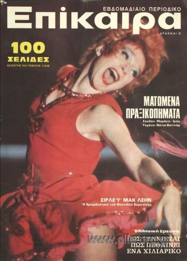 Επίκαιρα. Εξώφυλλο: Σίρλεϋ Μακ Λέην